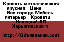Кровать металлическая ярусная › Цена ­ 850 - Все города Мебель, интерьер » Кровати   . Ненецкий АО,Харьягинский п.